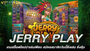 JERRY PLAY เกมสล็อตน่าเล่น สมัครสมาชิกวันนี้ยิ่งเล่น ยิ่งคุ้ม