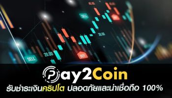 pay2coin รับชำระเงินคริปโต ปลอดภัยและน่าเชื่อถือ